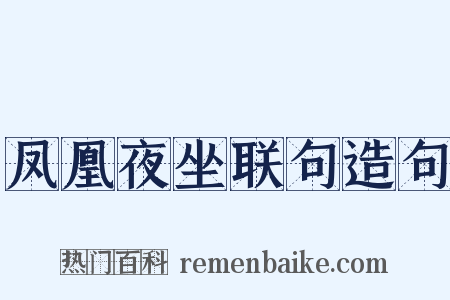 凤凰夜坐联句造句是什么意思的图片